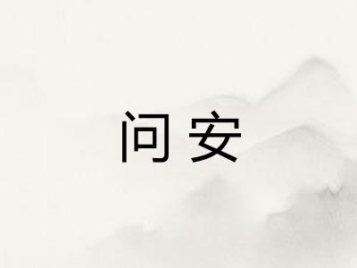 问安