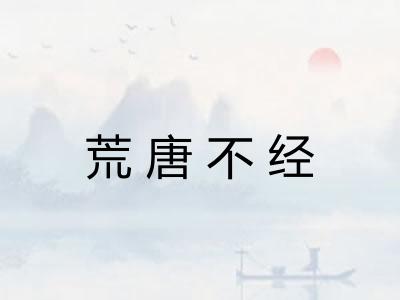 荒唐不经 荒唐不经