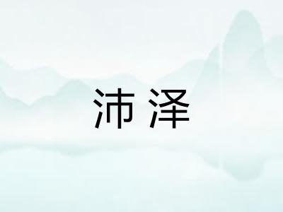 沛泽