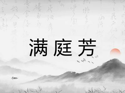 满庭芳 满庭芳