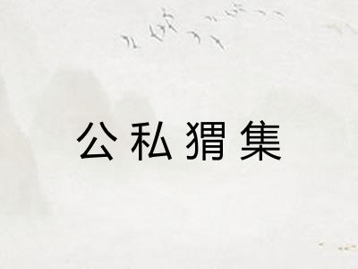 公私猬集 公私猬集