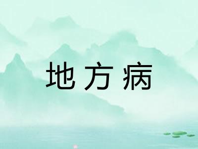 地方病 地方病