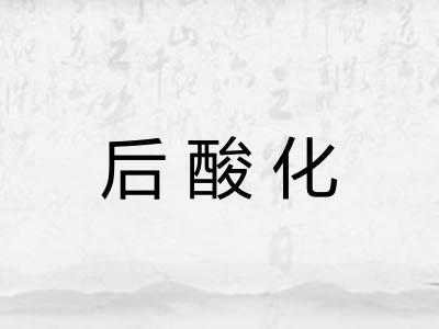 后酸化 后酸化