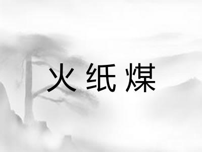 火纸煤