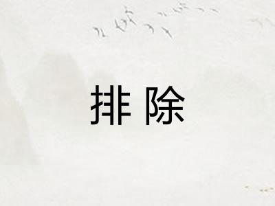 排除