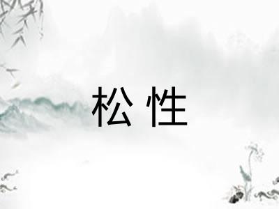 松性