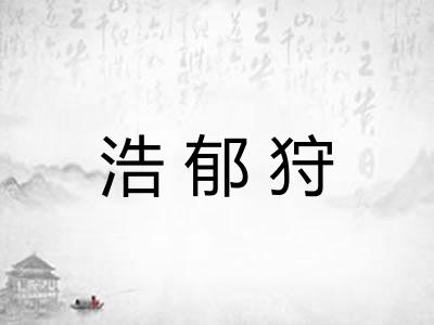 浩郁狩 浩郁狩