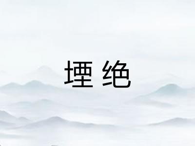 堙绝