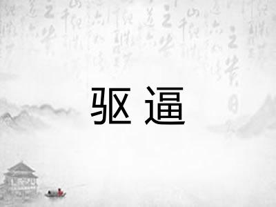驱逼