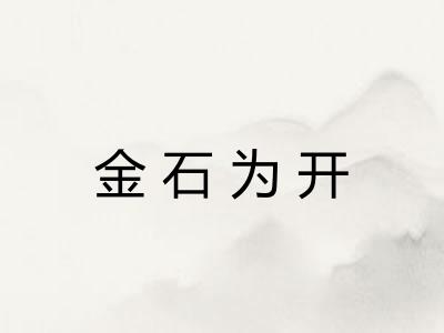 金石为开 金石为开