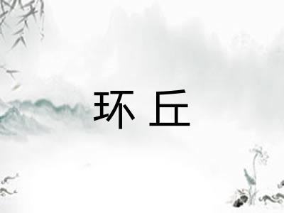 环丘