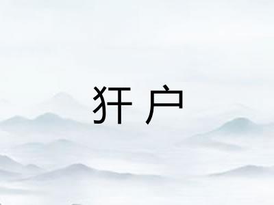 犴户