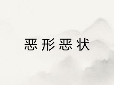 恶形恶状 恶形恶状