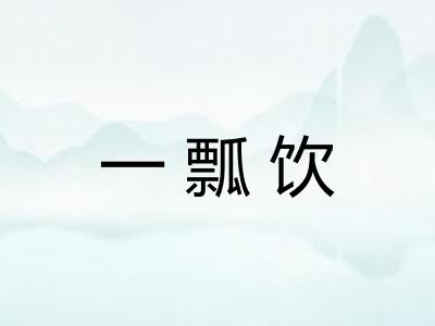 一瓢饮 一瓢饮