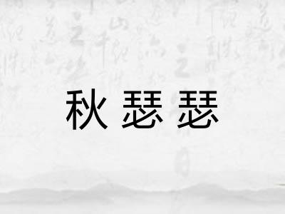 秋瑟瑟 秋瑟瑟