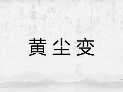 黄尘变 黄尘变