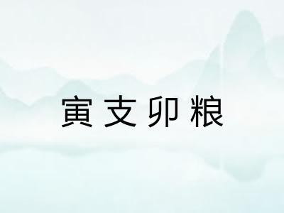 寅支卯粮 寅支卯粮