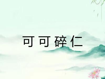 可可碎仁 可可碎仁