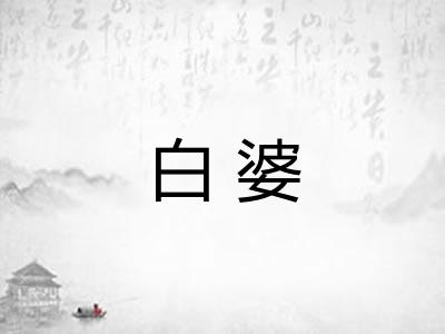 白婆 白婆