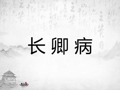 长卿病