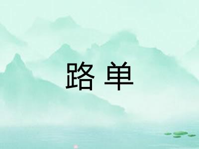 路单 路单
