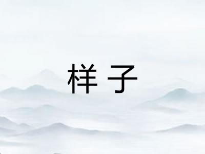 样子 样子