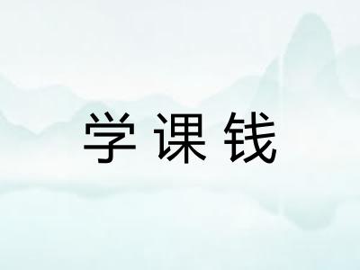 学课钱 学课钱