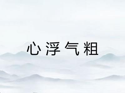 心浮气粗 心浮气粗