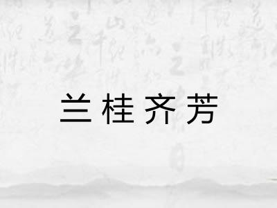兰桂齐芳 兰桂齐芳