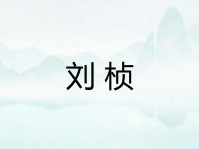 刘桢 刘桢