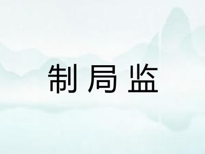 制局监 制局监