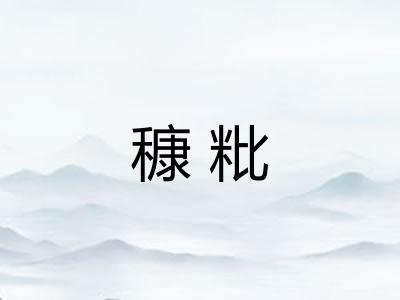 穅粃