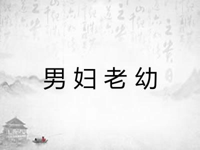 男妇老幼 男妇老幼