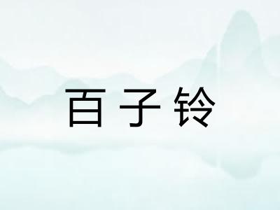 百子铃 百子铃