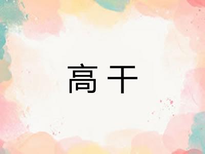 高干 高干