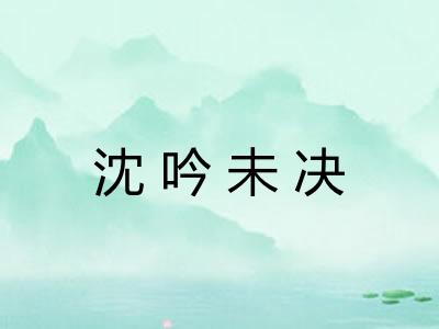 沈吟未决 沈吟未决