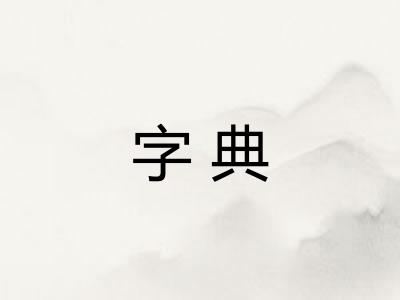 字典