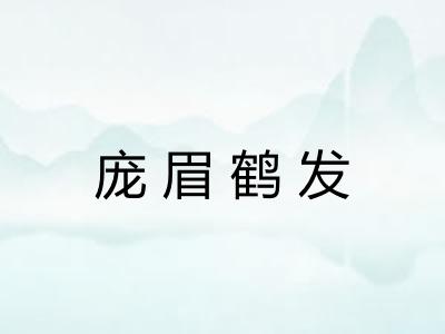 庞眉鹤发 庞眉鹤发