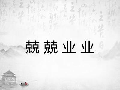 兢兢业业 兢兢业业