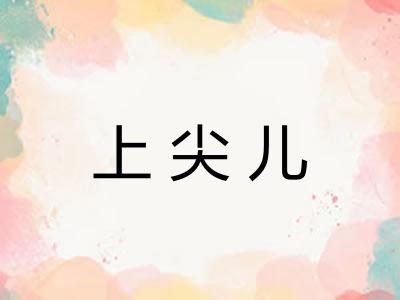 上尖儿