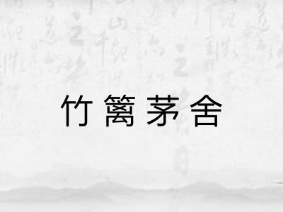 竹篱茅舍 竹篱茅舍