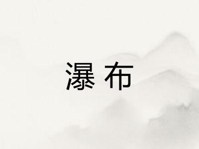 瀑布 瀑布