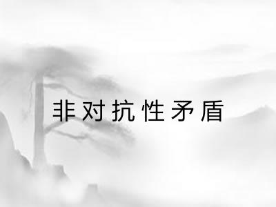 非对抗性矛盾 非对抗性矛盾