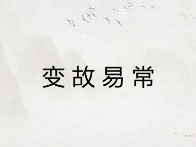 变故易常 变故易常