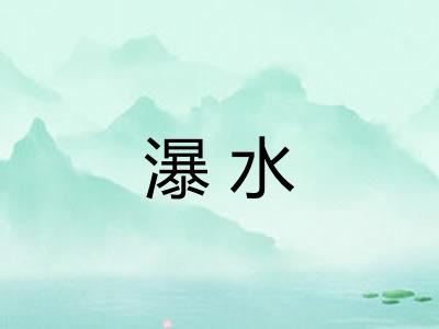 瀑水 瀑水