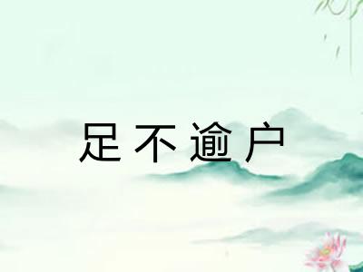 足不逾户