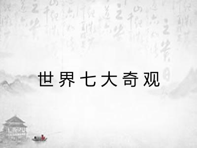 世界七大奇观