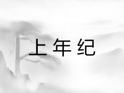上年纪 上年纪