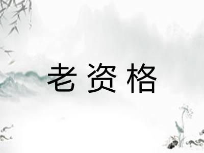 老资格 老资格