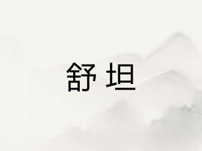 舒坦 舒坦